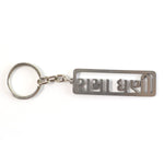 Durable metal keychain with Gujarati devotional engraving and rectangular frame