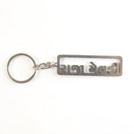Durable metal keychain with Gujarati text for daily use
